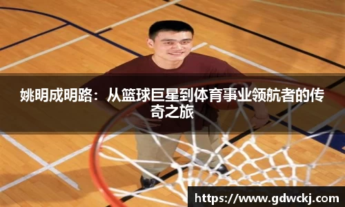 姚明成明路：从篮球巨星到体育事业领航者的传奇之旅