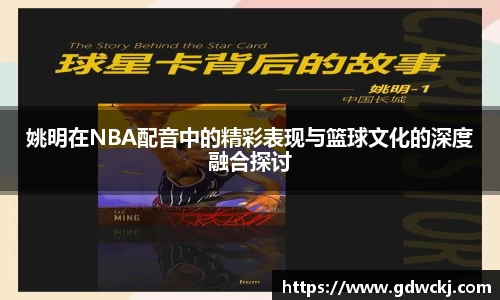 姚明在NBA配音中的精彩表现与篮球文化的深度融合探讨