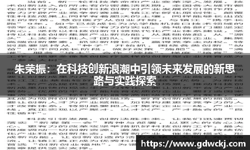 朱荣振：在科技创新浪潮中引领未来发展的新思路与实践探索