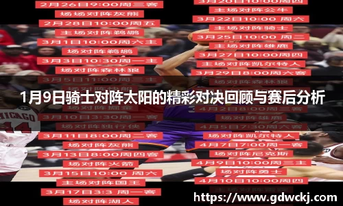 1月9日骑士对阵太阳的精彩对决回顾与赛后分析