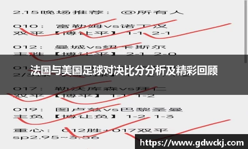 法国与美国足球对决比分分析及精彩回顾