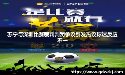 苏宁与深圳比赛裁判判罚争议引发热议球迷反应不一