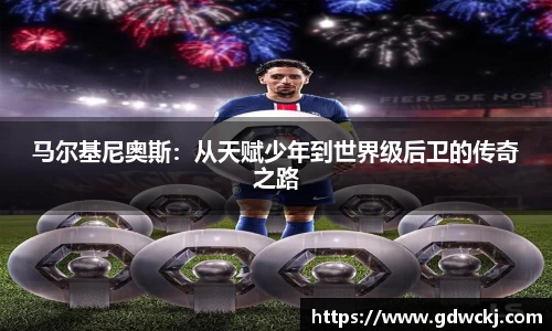 马尔基尼奥斯：从天赋少年到世界级后卫的传奇之路