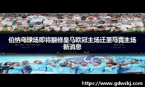 伯纳乌球场即将翻修皇马欧冠主场迁至马竞主场新消息