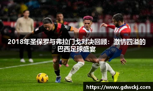 2018年圣保罗与弗拉门戈对决回顾：激情四溢的巴西足球盛宴