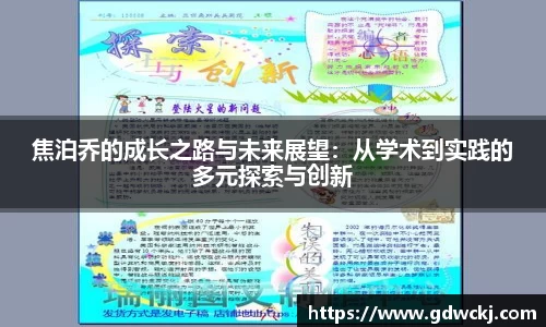 焦泊乔的成长之路与未来展望：从学术到实践的多元探索与创新