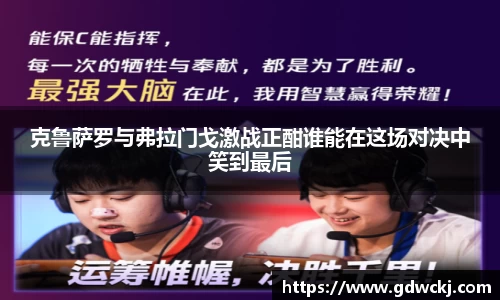 克鲁萨罗与弗拉门戈激战正酣谁能在这场对决中笑到最后